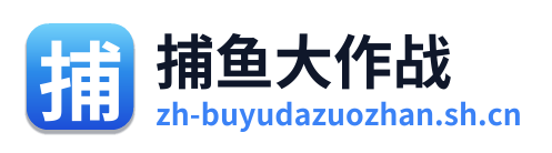 捕鱼大作战